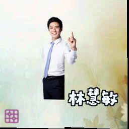 林慧敏
