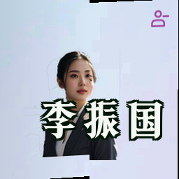 李振国